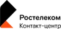 «Ростелеком Контакт-центр»